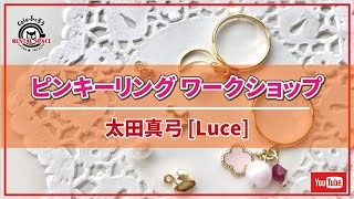 ピンキーリング ワークショップ / Luce【太田真弓】