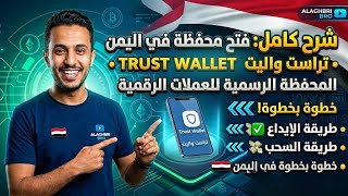 شرح محفظة Trust Wallet تراست واليت في اليمن 🇾🇪 | السحب والإيداع  screenshot 4