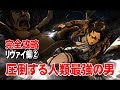 【完全攻略 Part.16】 進撃の巨人・死地からの脱出 『サン・クロニクルの追憶』 ☆リヴァイ編② 地下３階☆