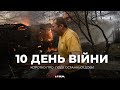 10 день війни! Хроніка подій за останню добу!