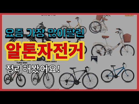 [광고]알톤자전거 추천 판매순위 Top10 || 가격 평점 후기 비교