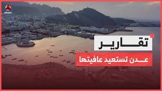 عدن بعد عبث الانتقالي تترقب تطبيع الحياة وعودة الحكومة والخدمات