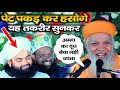 Sayyed Hashmi Miyan क प र Taqreer म ह सत रह Sayyed Aminul Qadri Sahab Funny Taqreer 2022 Sayyed Hashmi Miyan क प र Taqreer म ह सत रह Sayyed Aminul Qadri Sahab Funny Taqreer 2022