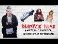 Выпуск №42 Джигурда и Глюкоза назвали Крым украинским