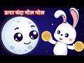 उपर चंदा गोल गोल | Hindi Nursery Rhyme | Upar Chanda Gol Gol | Hindi Poems and Nursery Rhymes