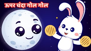 उपर चंदा गोल गोल | Hindi Nursery Rhyme | Upar Chanda Gol Gol | Hindi Poems and Nursery Rhymes