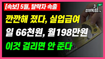 5월 탈락자 속출 깐깐해 졌다 실업급여 이것 걸리면 안준다 1일66 000원 월198만원 3 1경제독립tv