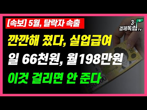 5월 탈락자 속출 깐깐해 졌다 실업급여 이것 걸리면 안준다 1일66 000원 월198만원 3 1경제독립tv 