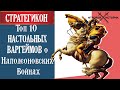 НАПОЛЕОНОВСКИЕ ВОЙНЫ - ТОП 10 НАСТОЛЬНЫХ ИГР И ВАРГЕЙМОВ\ Стратегикон #10 Наполеоника