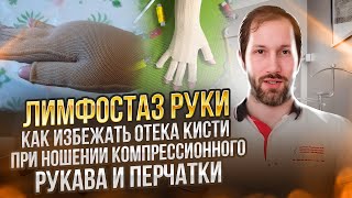 ЛИМФОСТАЗ РУКИ: Как избежать отека кисти при ношении компрессионного рукава и перчатки