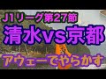 【京都サンガ】アウェー清水戦に行ってきた