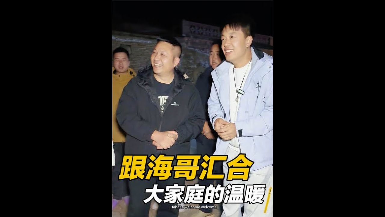 要跟海哥汇合了，半夜兄弟姐妹相聚一起，又感受到大家庭的温暖 #记录真实生活