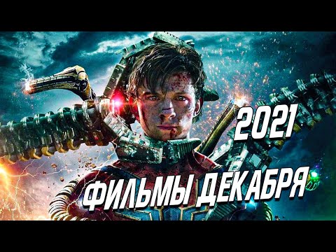 ТОП ЛУЧШИХ ФИЛЬМОВ ДЕКАБРЯ 2021