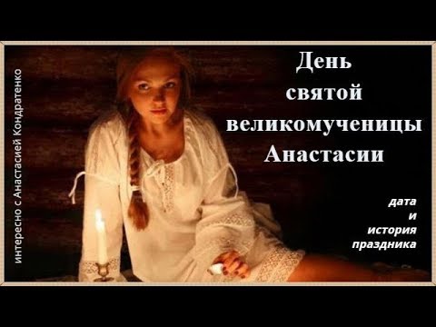 День ангела Анастасии