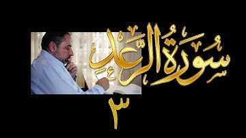 فيديو#١٩٧ من مقاطع حظر التجول تدبر سورة الرعد # ٣ الآيات: ٨- ١١