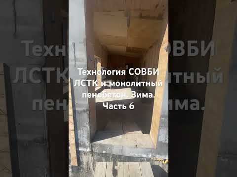Технология СОВБИ. ЛСТК