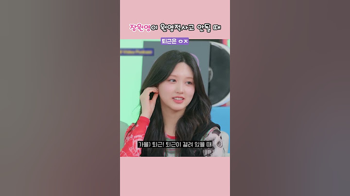 장원영이 '원영적사고' 멈추는 순간은?