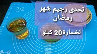 بدون رجيم الطريقه السحرية لخسارة الوزن فى رمضان 2023 بدون حرمان من اكل البيت
