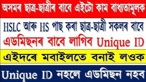 Assam students Unique ID// how to apply online for students Unique ID