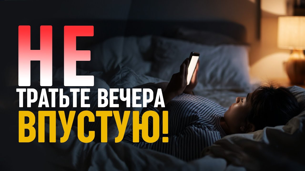 ПЕРЕСТАНЬТЕ тратить свои вечера впустую! Пусть это видео станет призывом к пробуждению для христиан!