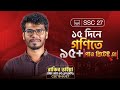 SSC'27 - Pre -Test ও SSC তে সাধারণ গণিতে ভালো করার মাস্টারপ্ল্যান! 🔥