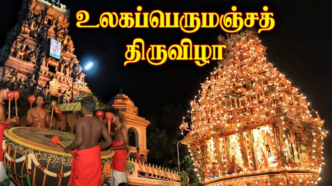 உலகப்பெருமஞ்சம் | இணுவில் கந்தசுவாமி கோயில் | தைப்பூச வீதியுலா | INUVIL ...