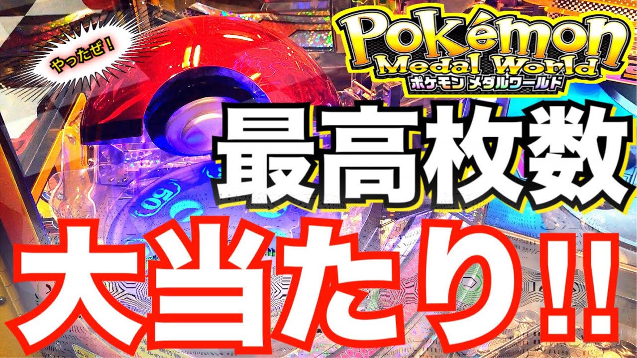 一撃当選 衝撃の枚数 ポケモンメダルワールドでジャックポット メダルゲーム 大当たり ゲームセンター ポケットモンスター ベストウィッシュ Pokemon Medal Game Youtube