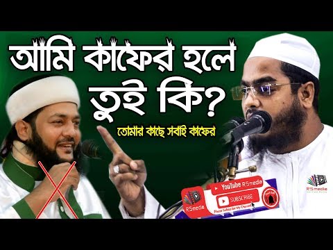 আমি কাফের হলে তুই কি? | তোমার কাছে সবাই কাফের | inayatullah abbasi v/s hafizur rahman | R S Media