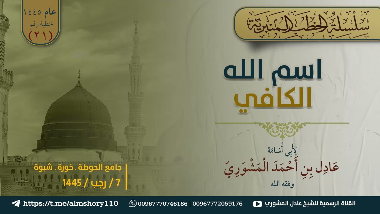 خطبة بعنوان: (اسم الله الكافي) 7 / رجب / 1445 I الشيخ: عادل المشوري حفظه الله.