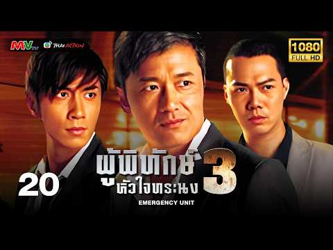 TVB หนังอาชญากรรม | ผู้พิทักษ์หัวใจทระนง ภาค 3 [พากย์ไทย] EP.20 | อู๋จัวซี | TVB Thai Action | HD