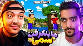 Minecraft || ماینکرفت دونفره اما با یه لاشی نمیشه زندگی کرد !! 😂🔥