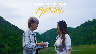 อยู่ตรงนั้น [ Official MV ] - BANK เด็กแว๊นหัวทอง