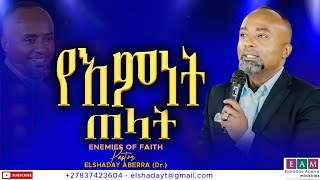 የእምነት ጠላት (ክፍል 1) ENEMIES OF FAITH ) I ፓ/ር  ኤልሻዳይ (ዶ/ር )