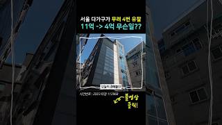 서울 준신축 다가구 경매 -60% 폭락 무슨일...? | 다가구 투자 절호의 찬스!! #경매 #shorts