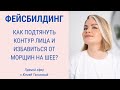 Подтянутый контур лица и красивая шея. Прямой эфир с Юлией Тихоновой | Jenya Baglyk Face School