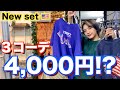 【古着入門者必見】３コーデ4,000円⁉️破格すぎるEpic.オンラインストア【送料無料】