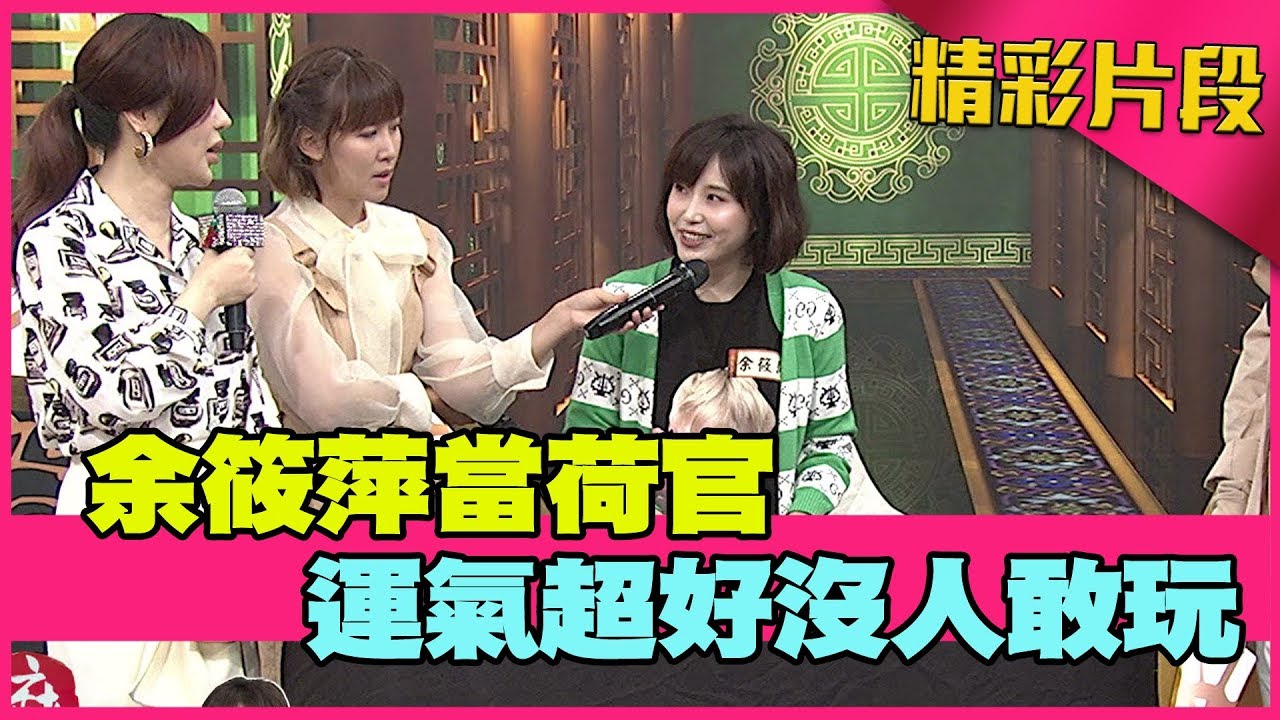 余筱萍當荷官　運氣超好沒人敢玩