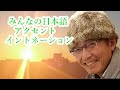 みんなの日本語初級　アクセント　イントネーション　第1課　 Youtube　老月芳文