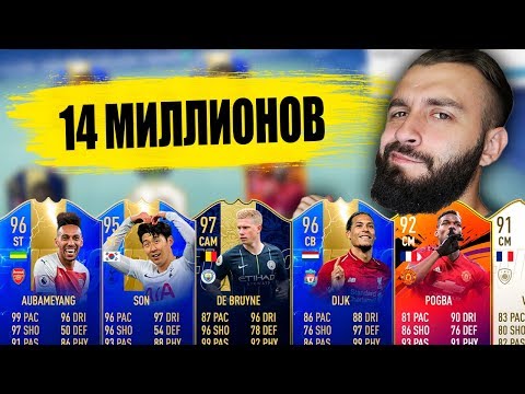 Видео: ЛУЧШИЙ СОСТАВ ИЗ TOTS, ИКОН, TOTY ЗА 14 МЛН