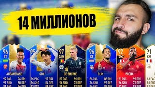 ЛУЧШИЙ СОСТАВ ИЗ TOTS, ИКОН, TOTY ЗА 14 МЛН