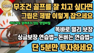 [골프레슨]영업비밀&골프 잘 치고 싶다면 무조건 그립은 이렇게 잡으세요 제발~~어디서도 알려주지 않는 디테일 레슨~