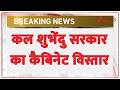 Breaking News: कल शुभेंदु सरकार का कैबिनेट विस्तार, 35 विधायक बनेंगे मंत्री | Taal Thok Ke | Bengal