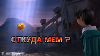 ОТКУДА МЕМ  Лоракс уходит/приходит ?