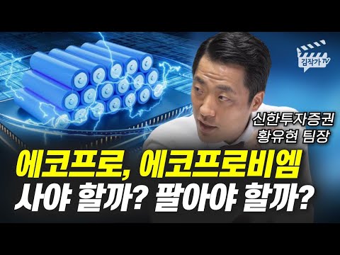 에코프로 에코프로비엠 사야 할까 팔아야 할까 황유현 팀장 