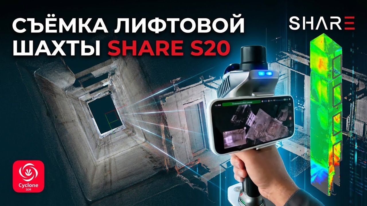🏗️ Elevator Shaft Survey with the SHARE S20 Scanner. / 🏗️ Съёмка лифтовой шахты сканером SHARE S20