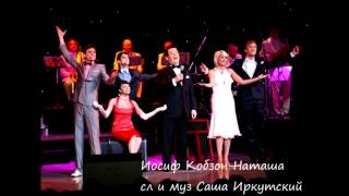 Шансон бесплатно смотреть онлайн,Новинка шансона-2014-Иосиф Кобзон и гр Республика-Наташа Шансон бесплатно смотреть онлайн,Новинка шансона-2014-Иосиф Кобзон и гр Республика-Наташа
