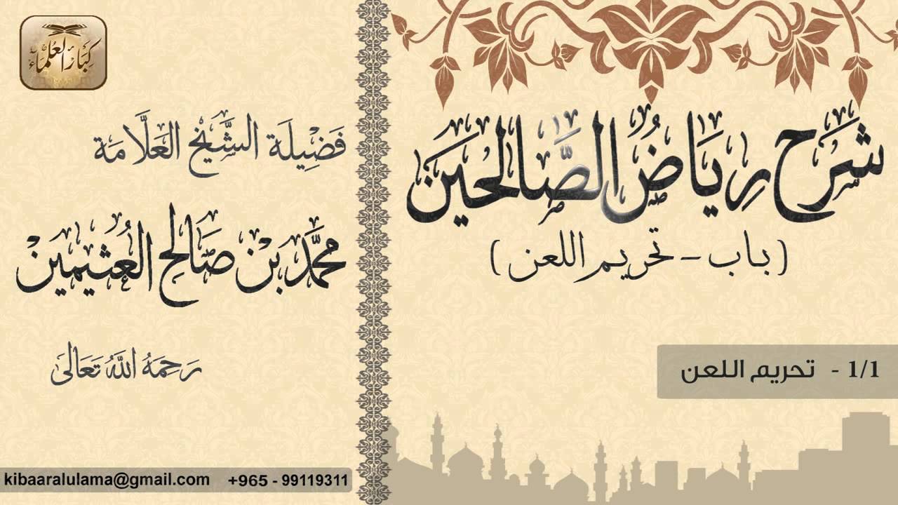 418- شرح رياض الصالحين / باب تحريم اللعن / تحريم اللعن / بن عثيمين