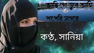 Achi Go Dube Ami Paperi Sagore || আছি গো ডুবে আমি পাপেরি সাগরে || New Bangla Gojol 2022 |New Islamic