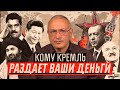 Кому Кремль раздает ваши деньги? | Блог Ходорковского