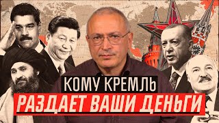 Кому Кремль раздает ваши деньги? | Блог Ходорковского
